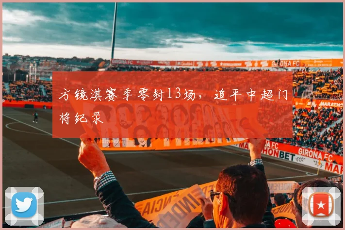 方镜淇赛季零封13场，追平中超门将纪录