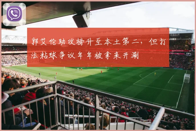 郭艾伦助攻榜升至本土第二，但打法粘球争议年年被拿来开涮